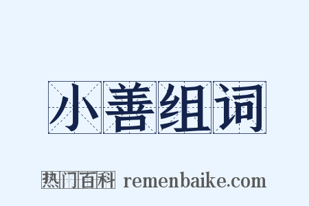 小善组词是什么意思的图片